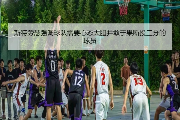 斯特劳瑟强调球队需要心态大胆并敢于果断投三分的球员（bandao）